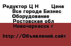 Редуктор Ц2Н-400 › Цена ­ 1 - Все города Бизнес » Оборудование   . Ростовская обл.,Новочеркасск г.
